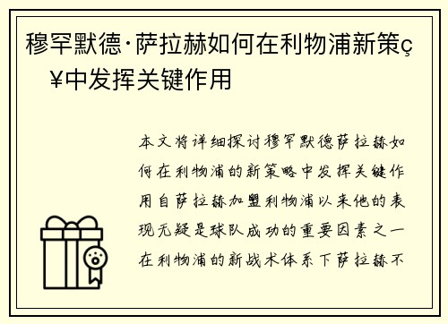 穆罕默德·萨拉赫如何在利物浦新策略中发挥关键作用 穆罕默德·萨拉赫如何在利物浦新策略中发挥关键作用