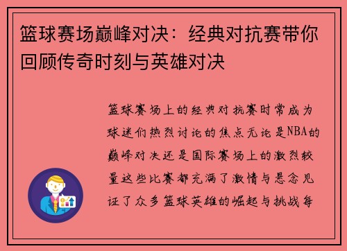 篮球赛场巅峰对决:经典对抗赛带你回顾传奇时刻与英雄对决 篮球赛场巅峰对决:经典对抗赛带你回顾传奇时刻与英雄对决