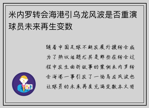 米内罗转会海港引乌龙风波是否重演球员未来再生变数 米内罗转会海港引乌龙风波是否重演球员未来再生变数