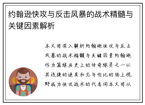约翰逊快攻与反击风暴的战术精髓与关键因素解析 约翰逊快攻与反击风暴的战术精髓与关键因素解析
