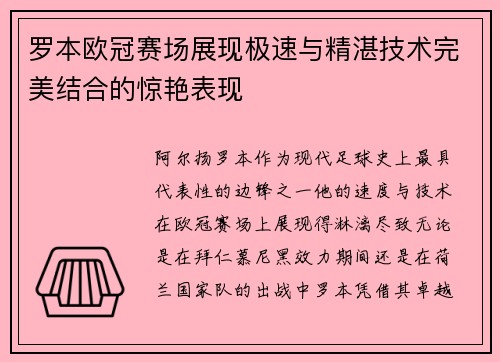 罗本欧冠赛场展现极速与精湛技术完美结合的惊艳表现 罗本欧冠赛场展现极速与精湛技术完美结合的惊艳表现