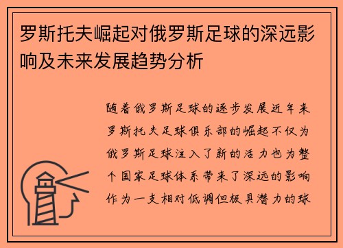 罗斯托夫崛起对俄罗斯足球的深远影响及未来发展趋势分析