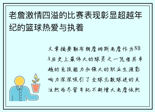 老詹激情四溢的比赛表现彰显超越年纪的篮球热爱与执着 老詹激情四溢的比赛表现彰显超越年纪的篮球热爱与执着