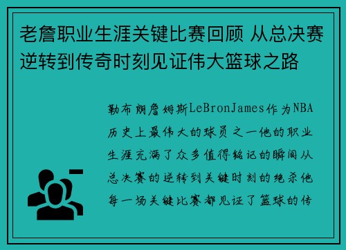 老詹职业生涯关键比赛回顾 从总决赛逆转到传奇时刻见证伟大篮球之路 老詹职业生涯关键比赛回顾 从总决赛逆转到传奇时刻见证伟大篮球之路