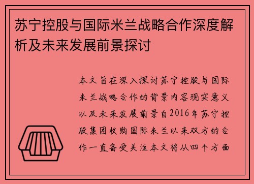 苏宁控股与国际米兰战略合作深度解析及未来发展前景探讨 苏宁控股与国际米兰战略合作深度解析及未来发展前景探讨