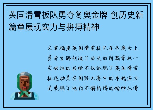 英国滑雪板队勇夺冬奥金牌 创历史新篇章展现实力与拼搏精神 英国滑雪板队勇夺冬奥金牌 创历史新篇章展现实力与拼搏精神