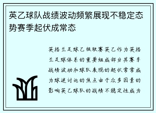 英乙球队战绩波动频繁展现不稳定态势赛季起伏成常态 英乙球队战绩波动频繁展现不稳定态势赛季起伏成常态
