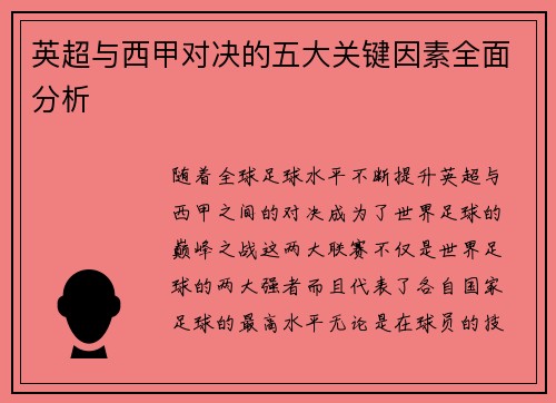 英超与西甲对决的五大关键因素全面分析 英超与西甲对决的五大关键因素全面分析
