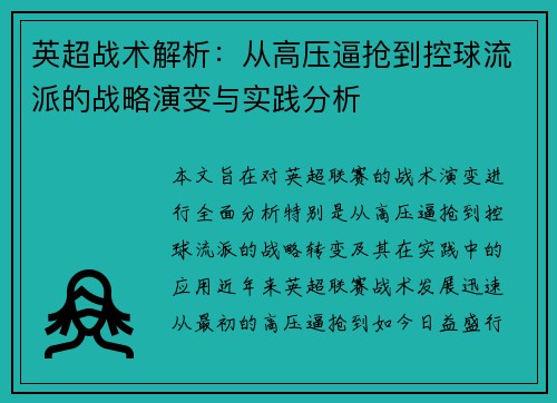 英超战术解析:从高压逼抢到控球流派的战略演变与实践分析 英超战术解析:从高压逼抢到控球流派的战略演变与实践分析