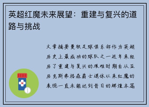 英超红魔未来展望：重建与复兴的道路与挑战