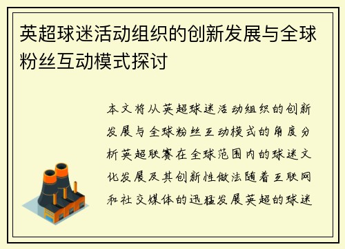 英超球迷活动组织的创新发展与全球粉丝互动模式探讨