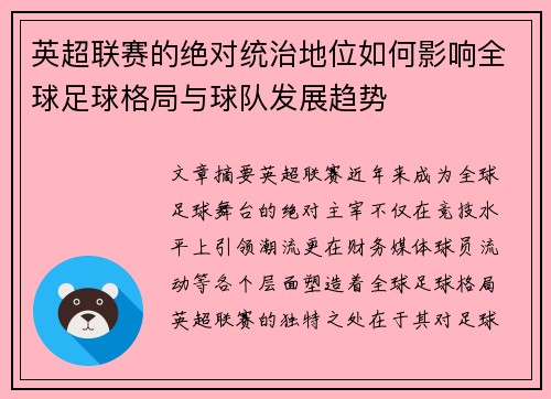 英超联赛的绝对统治地位如何影响全球足球格局与球队发展趋势 英超联赛的绝对统治地位如何影响全球足球格局与球队发展趋势