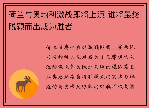 荷兰与奥地利激战即将上演 谁将最终脱颖而出成为胜者 荷兰与奥地利激战即将上演 谁将最终脱颖而出成为胜者