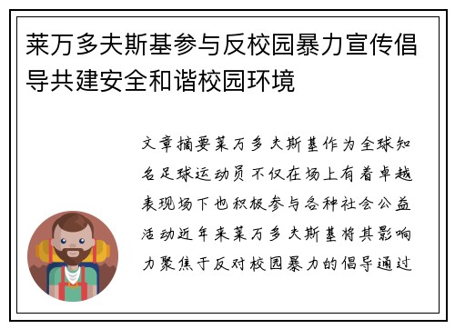莱万多夫斯基参与反校园暴力宣传倡导共建安全和谐校园环境 莱万多夫斯基参与反校园暴力宣传倡导共建安全和谐校园环境