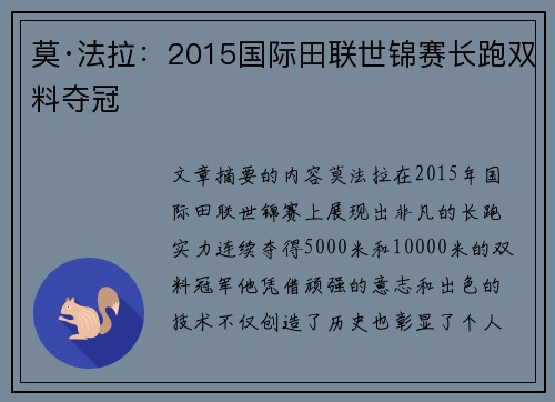 莫·法拉:2015国际田联世锦赛长跑双料夺冠 莫·法拉:2015国际田联世锦赛长跑双料夺冠