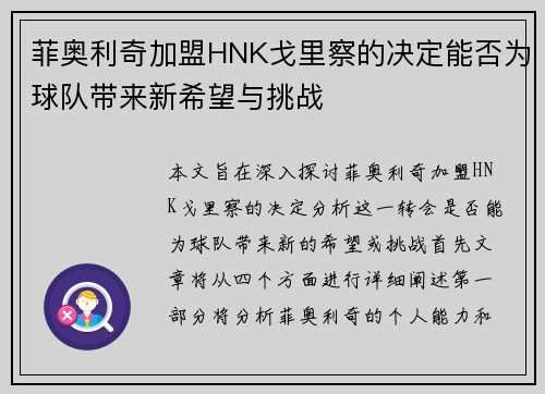 菲奥利奇加盟HNK戈里察的决定能否为球队带来新希望与挑战 菲奥利奇加盟HNK戈里察的决定能否为球队带来新希望与挑战