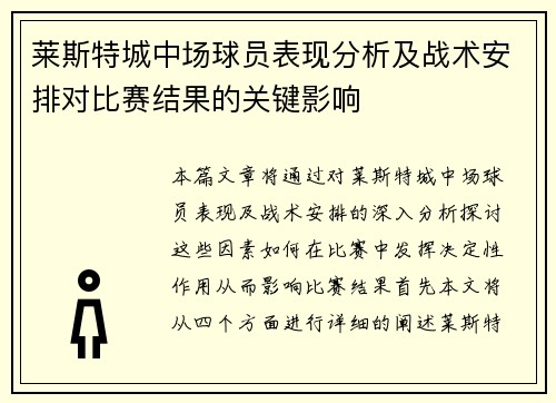 莱斯特城中场球员表现分析及战术安排对比赛结果的关键影响 莱斯特城中场球员表现分析及战术安排对比赛结果的关键影响