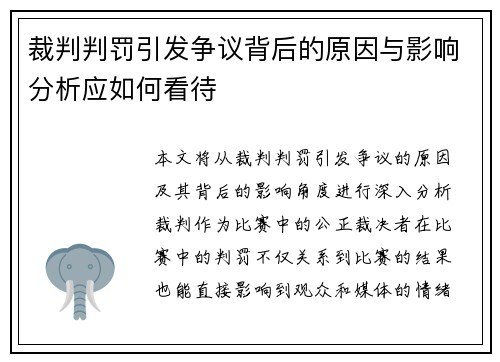 裁判判罚引发争议背后的原因与影响分析应如何看待