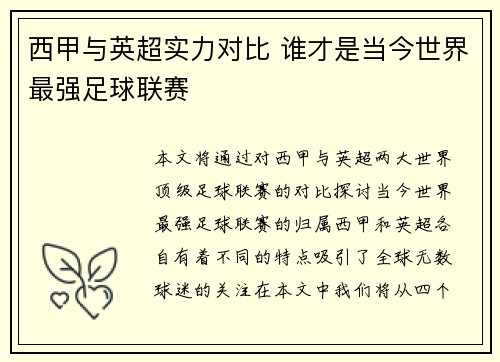 西甲与英超实力对比 谁才是当今世界最强足球联赛