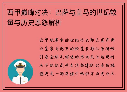 西甲巅峰对决：巴萨与皇马的世纪较量与历史恩怨解析