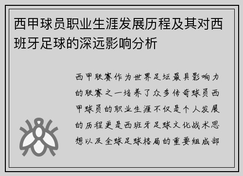 西甲球员职业生涯发展历程及其对西班牙足球的深远影响分析