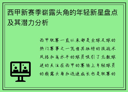 西甲新赛季崭露头角的年轻新星盘点及其潜力分析