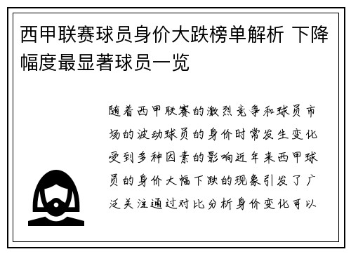 西甲联赛球员身价大跌榜单解析 下降幅度最显著球员一览