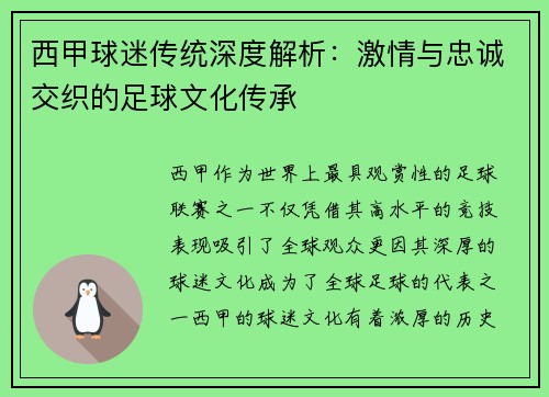 西甲球迷传统深度解析：激情与忠诚交织的足球文化传承