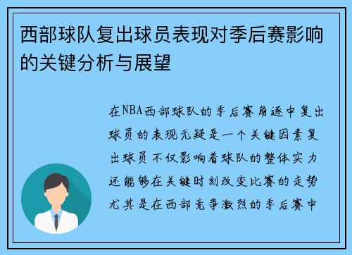 西部球队复出球员表现对季后赛影响的关键分析与展望