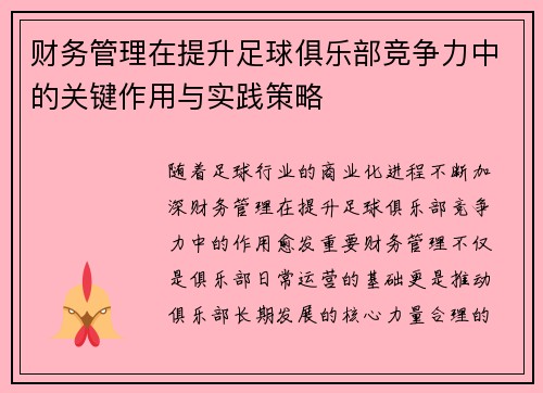 财务管理在提升足球俱乐部竞争力中的关键作用与实践策略