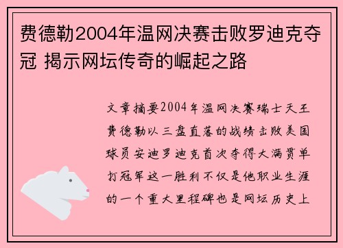 费德勒2004年温网决赛击败罗迪克夺冠 揭示网坛传奇的崛起之路 费德勒2004年温网决赛击败罗迪克夺冠 揭示网坛传奇的崛起之路