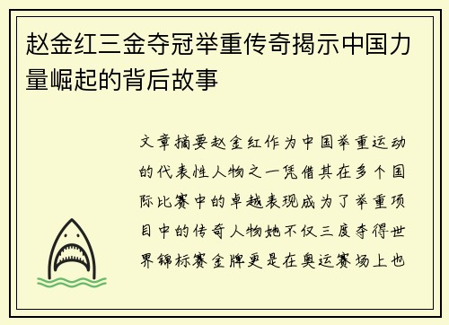 赵金红三金夺冠举重传奇揭示中国力量崛起的背后故事 赵金红三金夺冠举重传奇揭示中国力量崛起的背后故事