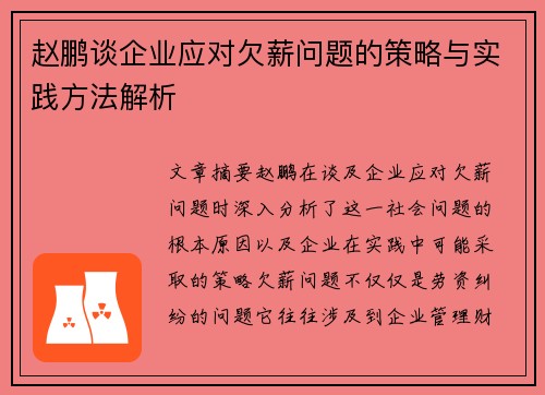 赵鹏谈企业应对欠薪问题的策略与实践方法解析 赵鹏谈企业应对欠薪问题的策略与实践方法解析