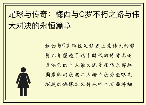 足球与传奇:梅西与C罗不朽之路与伟大对决的永恒篇章 足球与传奇:梅西与C罗不朽之路与伟大对决的永恒篇章