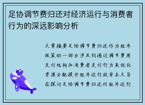 足协调节费归还对经济运行与消费者行为的深远影响分析 足协调节费归还对经济运行与消费者行为的深远影响分析