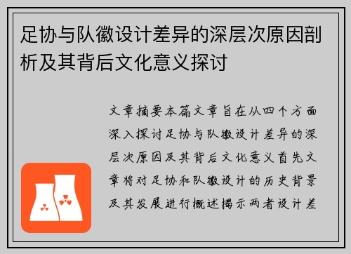 足协与队徽设计差异的深层次原因剖析及其背后文化意义探讨 足协与队徽设计差异的深层次原因剖析及其背后文化意义探讨