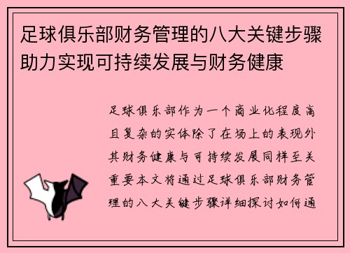 足球俱乐部财务管理的八大关键步骤助力实现可持续发展与财务健康