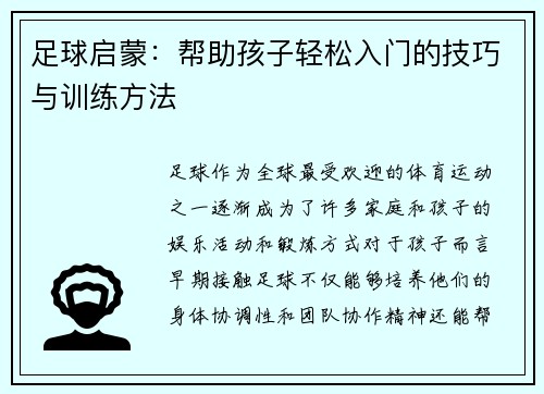 足球启蒙:帮助孩子轻松入门的技巧与训练方法 足球启蒙:帮助孩子轻松入门的技巧与训练方法