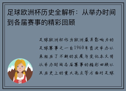 足球欧洲杯历史全解析：从举办时间到各届赛事的精彩回顾
