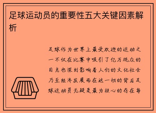 足球运动员的重要性五大关键因素解析